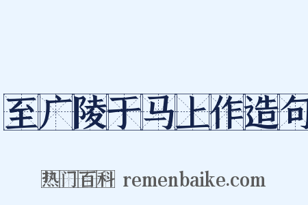 至广陵于马上作造句是什么意思的图片
